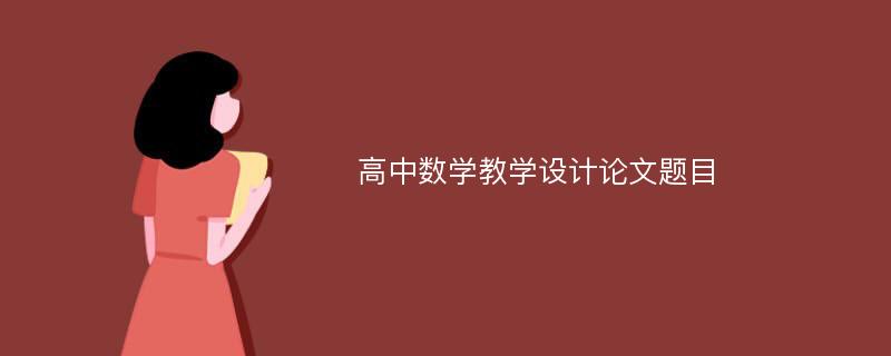 高中数学教学设计论文题目