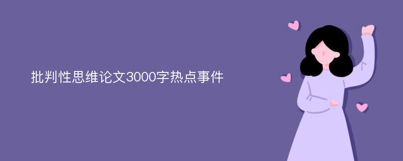 批判性思维论文3000字热点事件