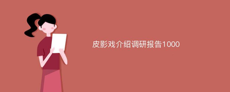 皮影戏介绍调研报告1000