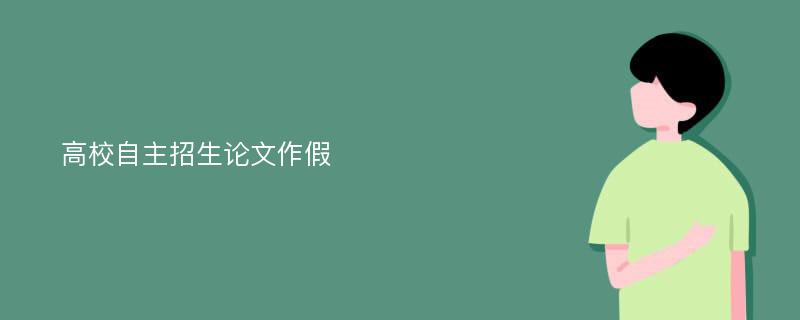 高校自主招生论文作假