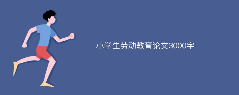 小学生劳动教育论文3000字