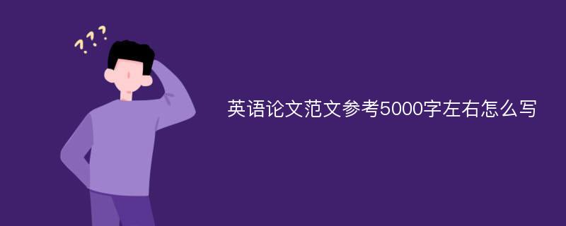 英语论文范文参考5000字左右怎么写