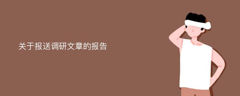 关于报送调研文章的报告