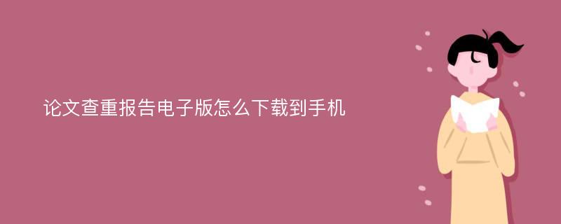 论文查重报告电子版怎么下载到手机