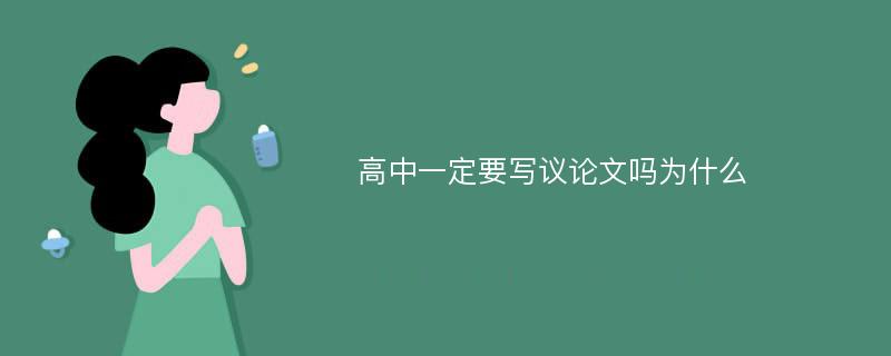 高中一定要写议论文吗为什么