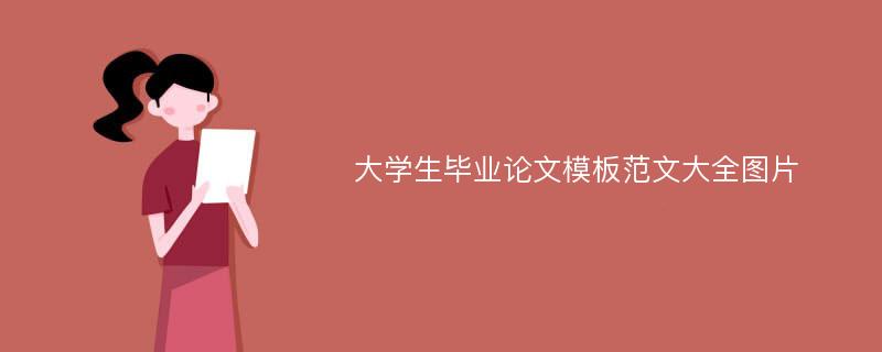 大学生毕业论文模板范文大全图片