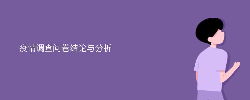 疫情调查问卷结论与分析