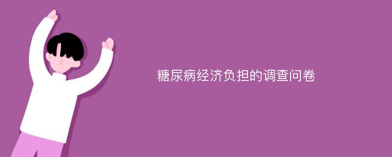 糖尿病经济负担的调查问卷