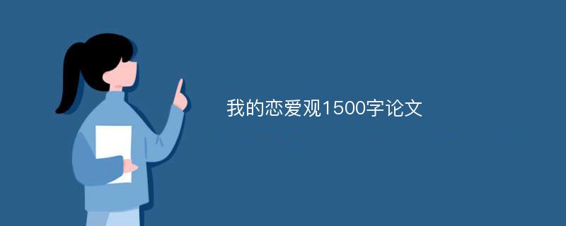 我的恋爱观1500字论文