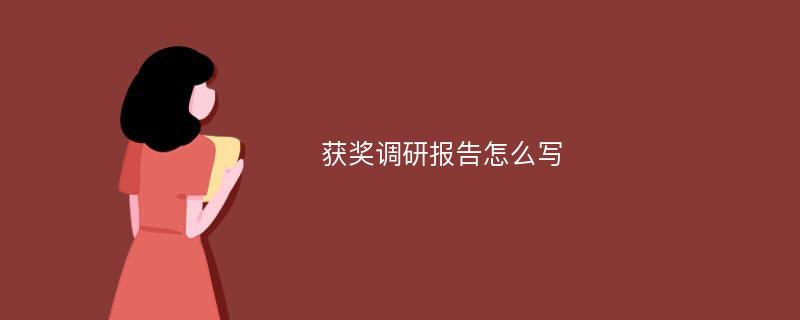 获奖调研报告怎么写