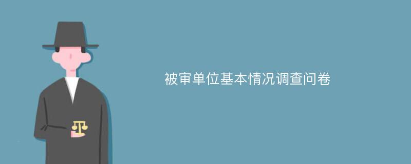 被审单位基本情况调查问卷