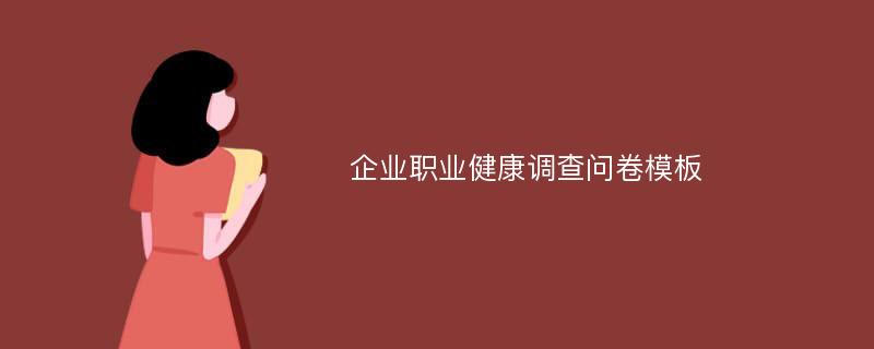 企业职业健康调查问卷模板