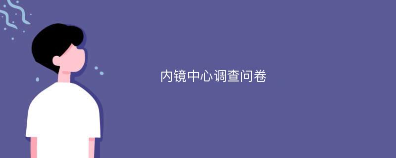 内镜中心调查问卷