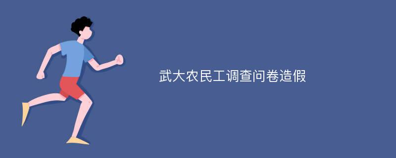 武大农民工调查问卷造假