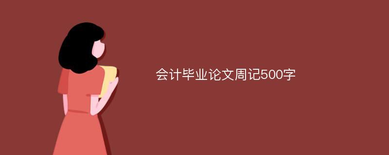 会计毕业论文周记500字