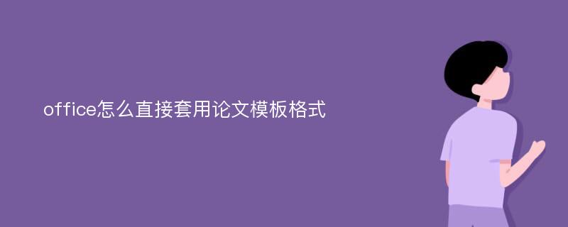 office怎么直接套用论文模板格式