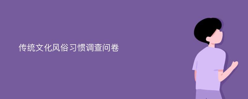 传统文化风俗习惯调查问卷