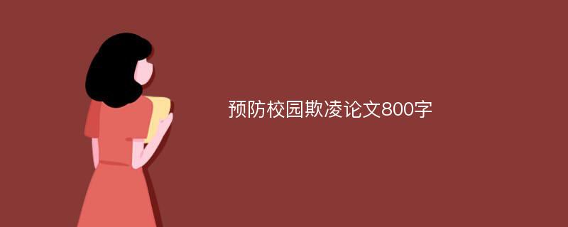 预防校园欺凌论文800字