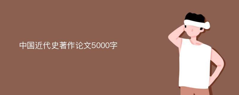 中国近代史著作论文5000字