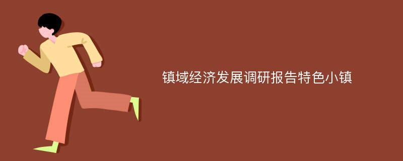 镇域经济发展调研报告特色小镇