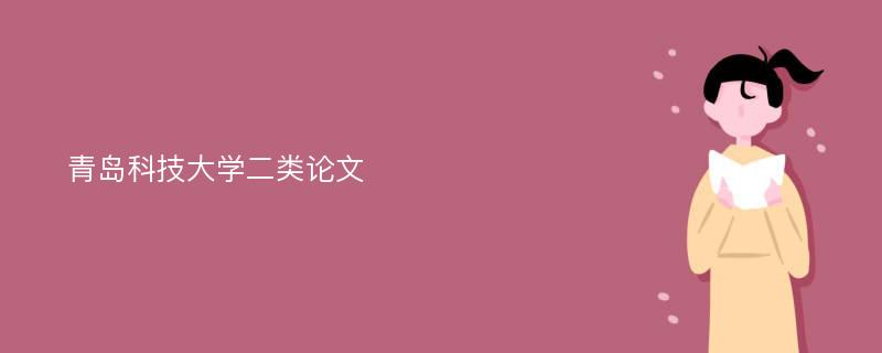 青岛科技大学二类论文