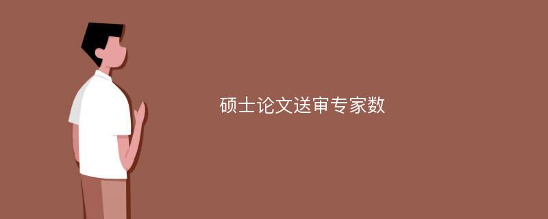 硕士论文送审专家数