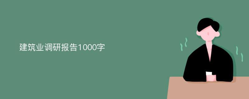 建筑业调研报告1000字