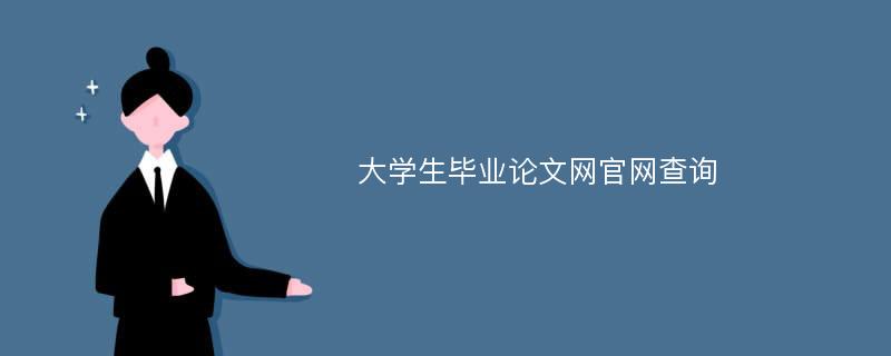 大学生毕业论文网官网查询