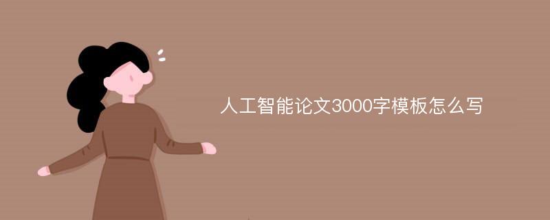 人工智能论文3000字模板怎么写