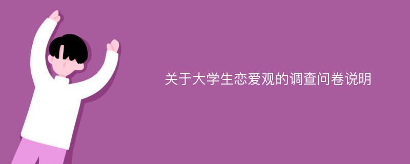 关于大学生恋爱观的调查问卷说明