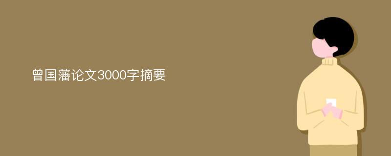 曾国藩论文3000字摘要