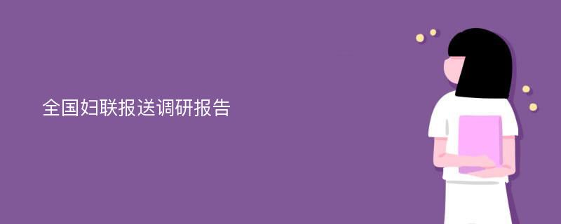 全国妇联报送调研报告