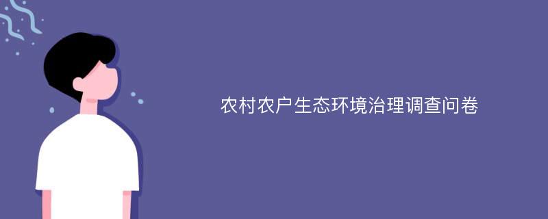 农村农户生态环境治理调查问卷