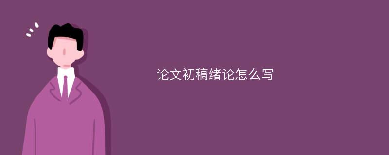 论文初稿绪论怎么写