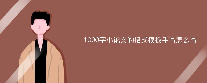 1000字小论文的格式模板手写怎么写