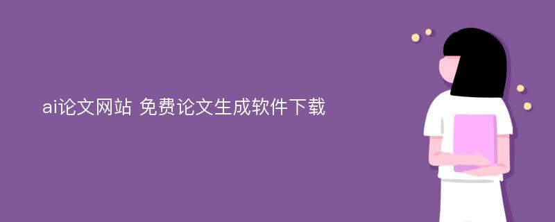 ai论文网站 免费论文生成软件下载