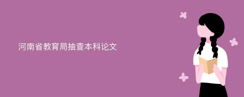 河南省教育局抽查本科论文