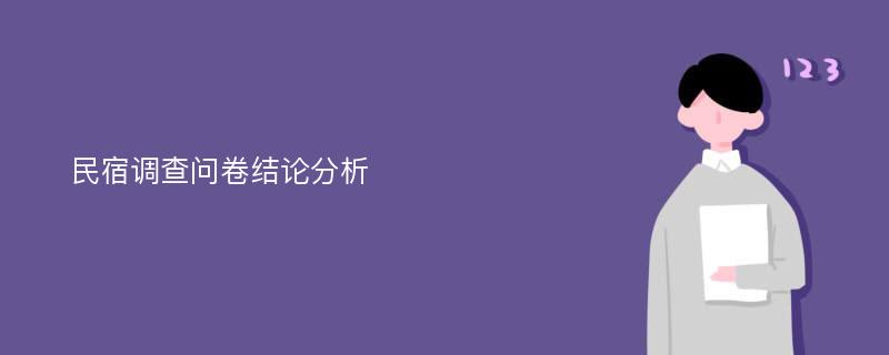 民宿调查问卷结论分析