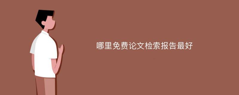 哪里免费论文检索报告最好