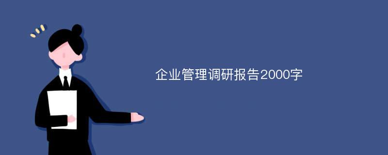 企业管理调研报告2000字