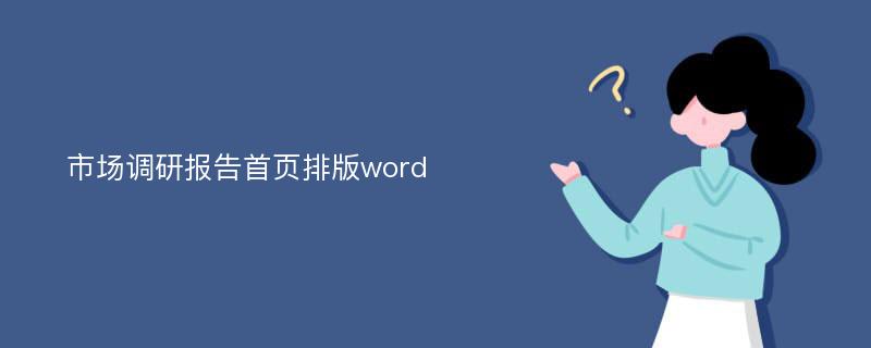 市场调研报告首页排版word