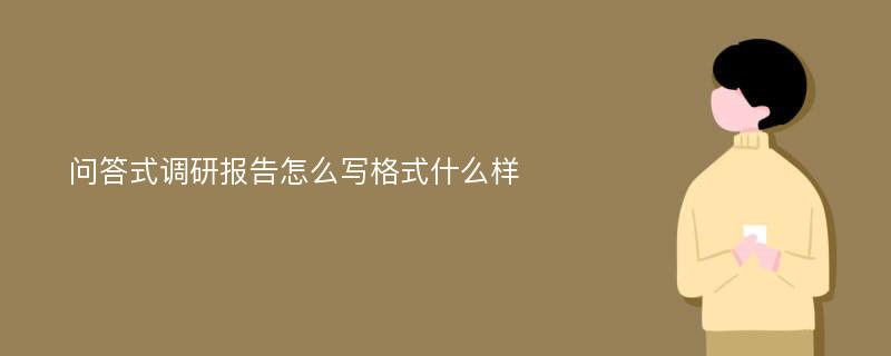 问答式调研报告怎么写格式什么样