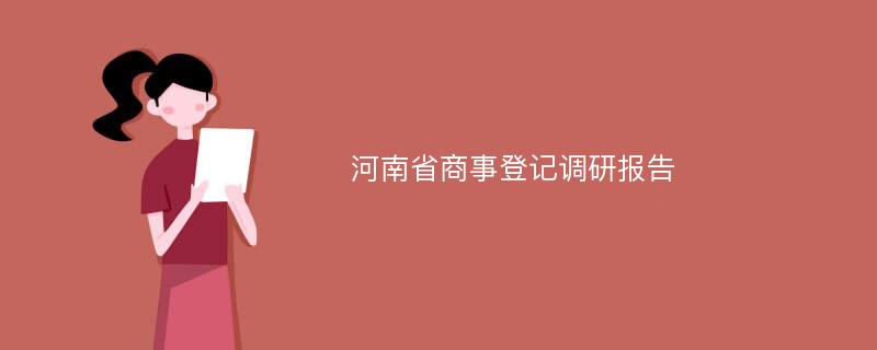 河南省商事登记调研报告