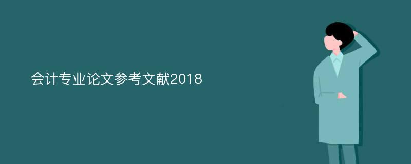 会计专业论文参考文献2018