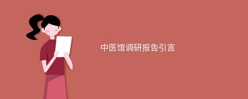 中医馆调研报告引言