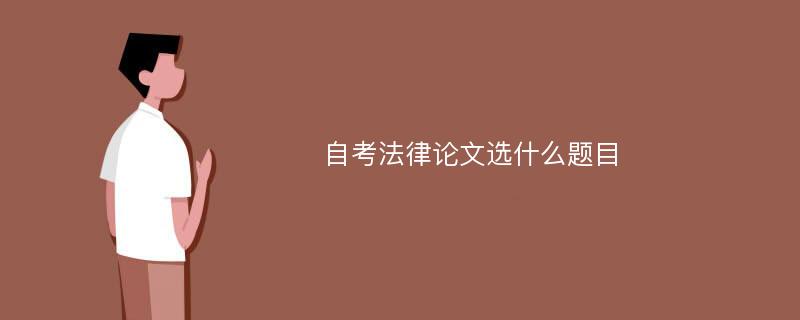 自考法律论文选什么题目