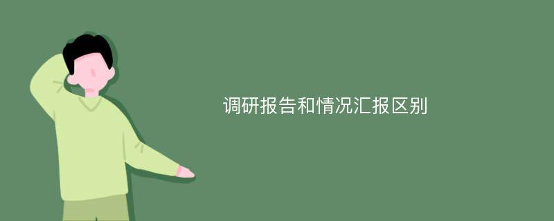 调研报告和情况汇报区别